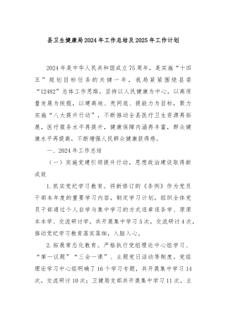 县卫生健康局2024年工作总结及2025年工作计划