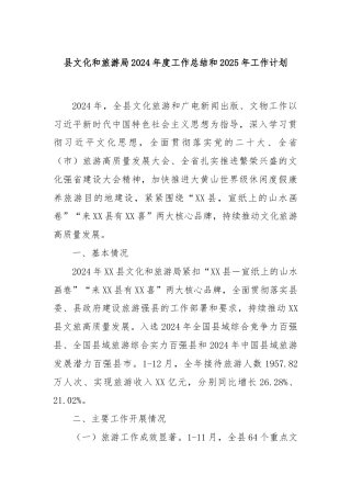 县文化和旅游局2024年度工作总结和2025年工作计划