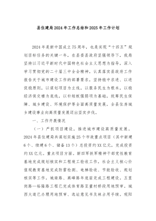 县住建局2024年工作总结和2025年工作计划