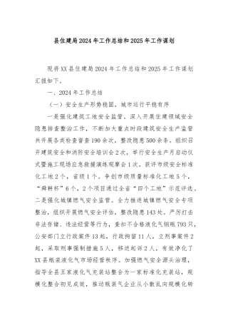 县住建局2024年工作总结和2025年工作谋划