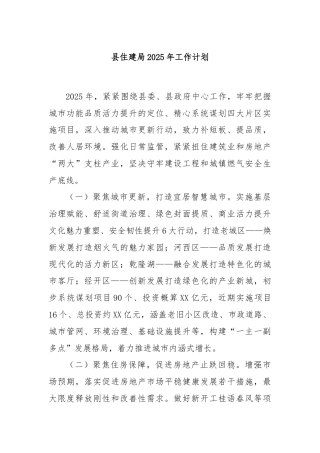 县住建局2025年工作计划