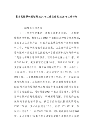 县自然资源和规划局2024年工作总结及2025年工作计划