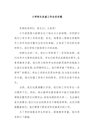 小学校长务虚工作会发言稿