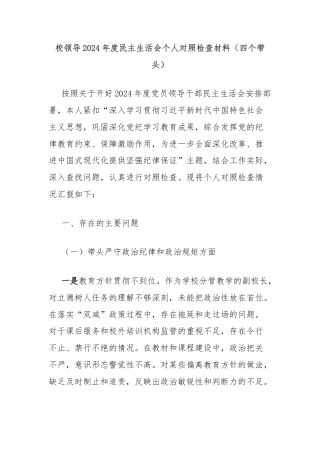 校领导2024年度民主生活会个人对照检查材料（四个带头）