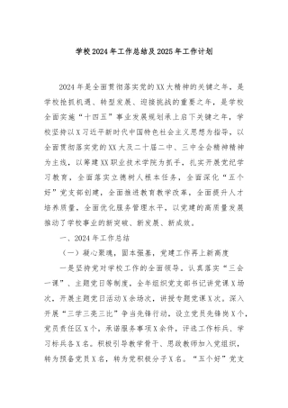 学校2024年工作总结及2025年工作计划