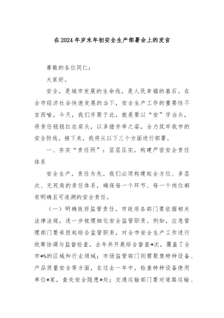 在2024年岁末年初安全生产部署会上的发言