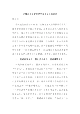 在镇社会治安防控工作会议上的讲话