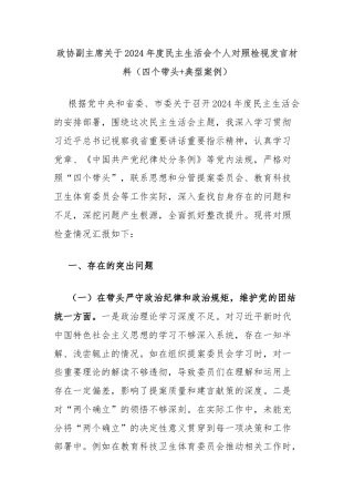 政协副主席关于2024年度民主生活会个人对照检视发言材料（四个带头+典型案例）