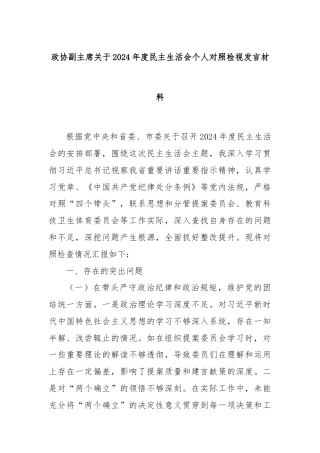 政协副主席关于2024年度民主生活会个人对照检视发言材料