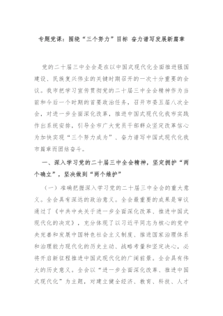 专题党课：围绕“三个努力”目标 奋力谱写发展新篇章