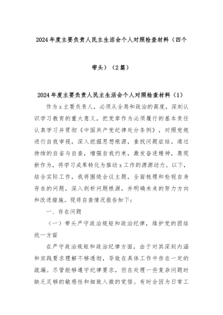(2篇)2024年度主要负责人民主生活会个人对照检查材料（四个带头）