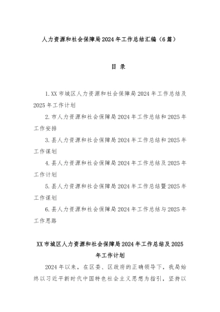 (6篇)人力资源和社会保障局2024年工作总结汇编