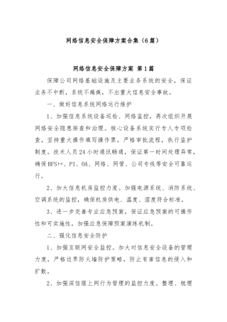 (6篇)网络信息安全保障方案合集