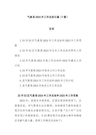 (7篇)气象局2024年工作总结汇编