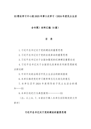(8篇)XX理论学习中心组2025年第X次学习（2024年度民主生活会专题）材料汇编