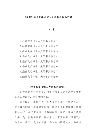 (8篇)经典党委书记人大闭幕式讲话汇编