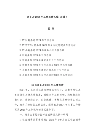 (8篇)商务局2024年工作总结汇编