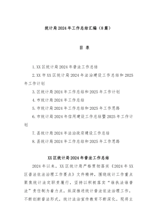 (8篇)统计局2024年工作总结汇编