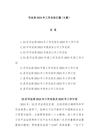 (9篇)司法局2024年工作总结汇编