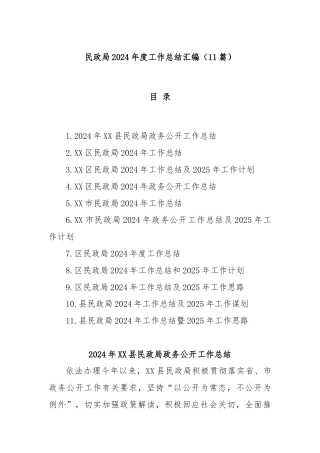 (11篇)民政局2024年度工作总结汇编