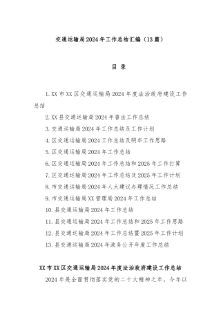 (13篇)交通运输局2024年工作总结汇编