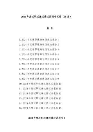 (15篇)2024年度述职述廉述德述法报告汇编