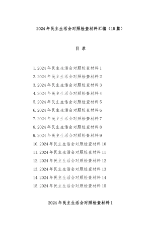 (15篇)2024年民主生活会对照检查材料汇编