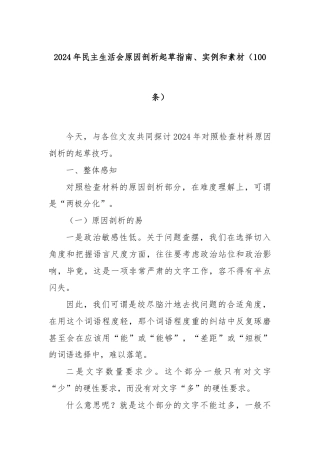 (100条)2024年民主生活会原因剖析起草指南、实例和素材