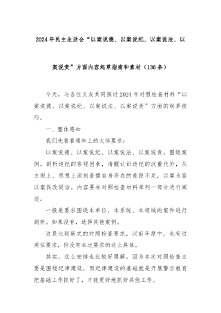(136条)2024年民主生活会“以案说德、以案说纪、以案说法、以案说责”方面内容起草指南和素材
