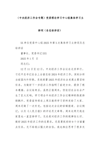 （中央经济工作会专题）党委理论学习中心组集体学习主持词（含总结讲话）