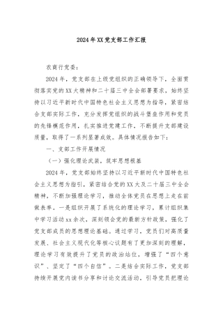 2024年XX党支部工作汇报