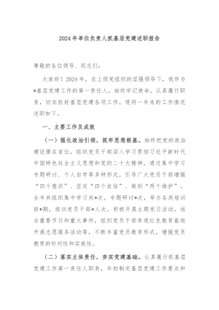 2024年单位负责人抓基层党建述职报告