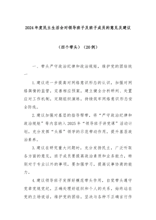 2024年度民主生活会对领导班子及班子成员的意见及建议20例（四个带头）