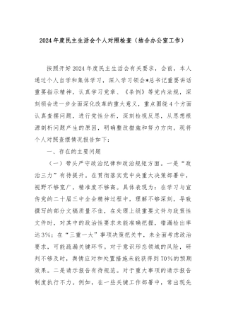 2024年度民主生活会个人对照检查（结合办公室工作）