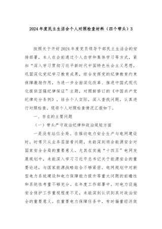 2024年度民主生活会个人对照检查材料（四个带头）3