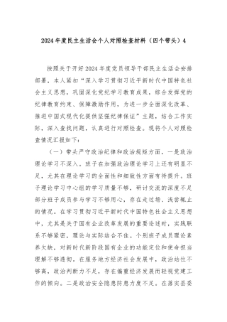 2024年度民主生活会个人对照检查材料（四个带头）4