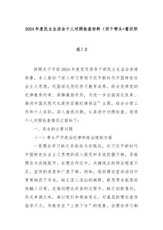 2024年度民主生活会个人对照检查材料（四个带头+意识形态）2