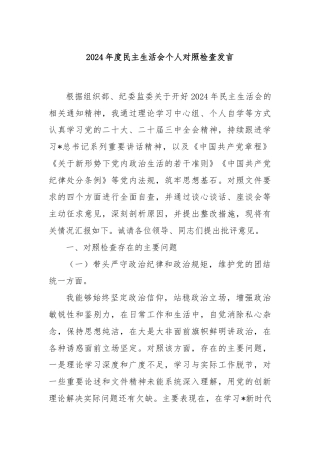 2024年度民主生活会个人对照检查发言