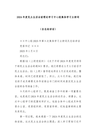 2024年度民主生活会前理论学习中心组集体学习主持词（含总结讲话）