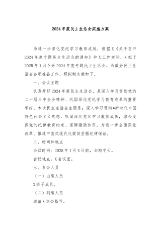 2024年度民主生活会实施方案