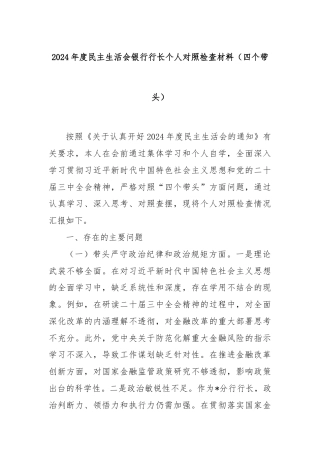 2024年度民主生活会银行行长个人对照检查材料（四个带头）