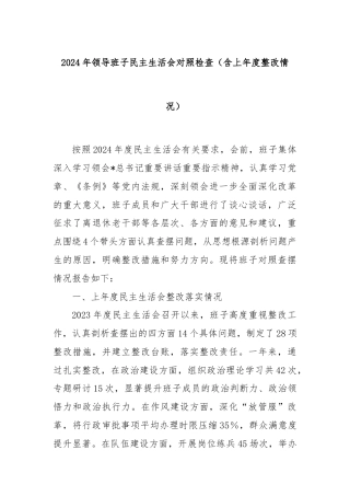 2024年领导班子民主生活会对照检查（含上年度整改情况）