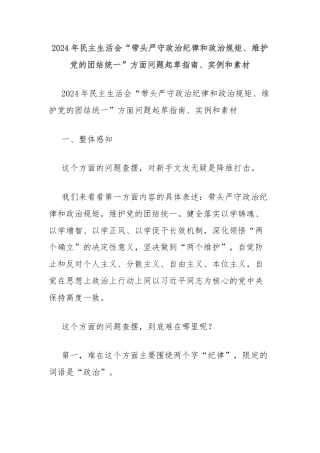 2024年民主生活会“带头严守政治纪律和政治规矩、维护党的团结统一”方面问题起草指南、实例和素材