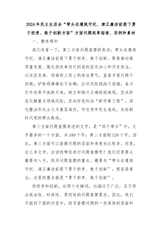 2024年民主生活会“带头在遵规守纪、清正廉洁前提下勇于担责、敢于创新方面”方面问题起草指南、实例和素材  