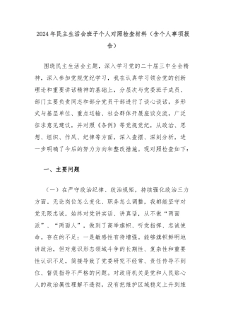 2024年民主生活会班子个人对照检查材料（含个人事项报告）