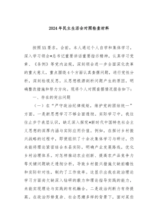 2024年民主生活会对照检查材料