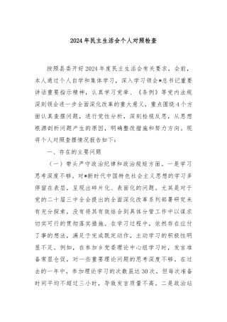 2024年民主生活会个人对照检查