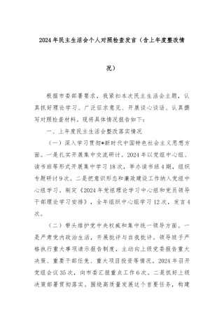 2024年民主生活会个人对照检查发言（含上年度整改情况）
