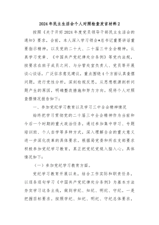 2024年民主生活会个人对照检查发言材料2