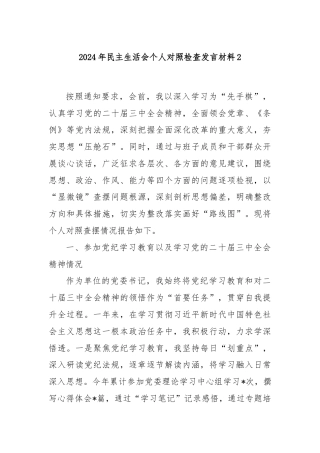 2024年民主生活会个人对照检查发言材料3